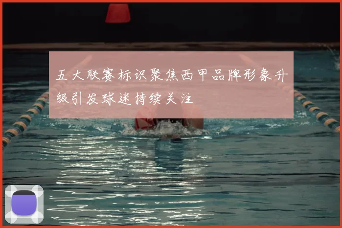 五大联赛标识聚焦西甲品牌形象升级引发球迷持续关注