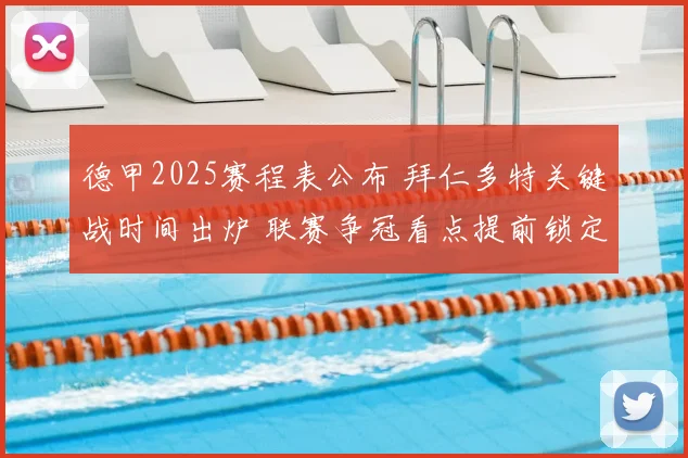 德甲2025赛程表公布 拜仁多特关键战时间出炉 联赛争冠看点提前锁定