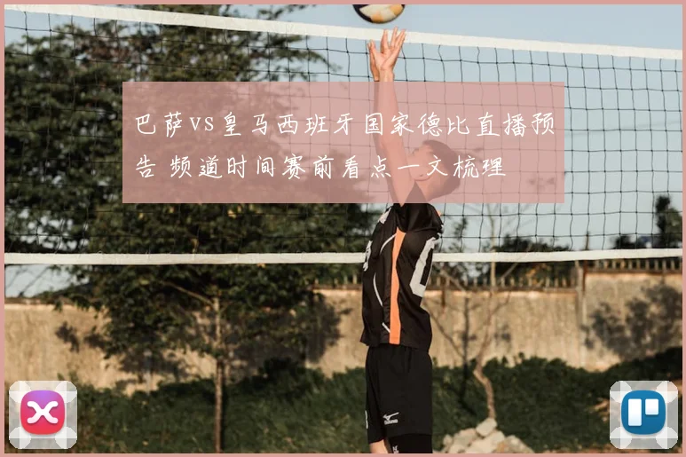 巴萨vs皇马西班牙国家德比直播预告 频道时间赛前看点一文梳理