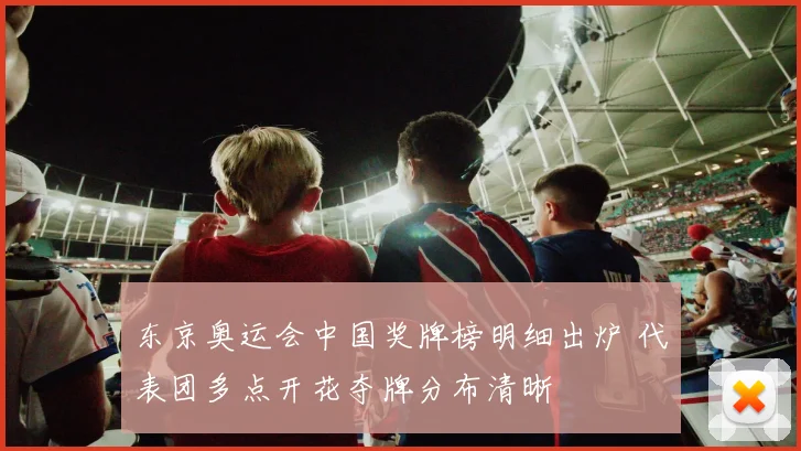 东京奥运会中国奖牌榜明细出炉 代表团多点开花夺牌分布清晰