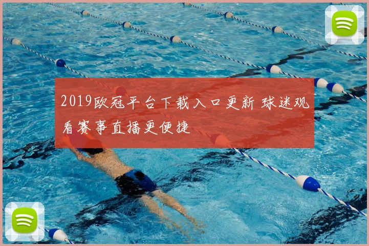 2019欧冠平台下载入口更新 球迷观看赛事直播更便捷