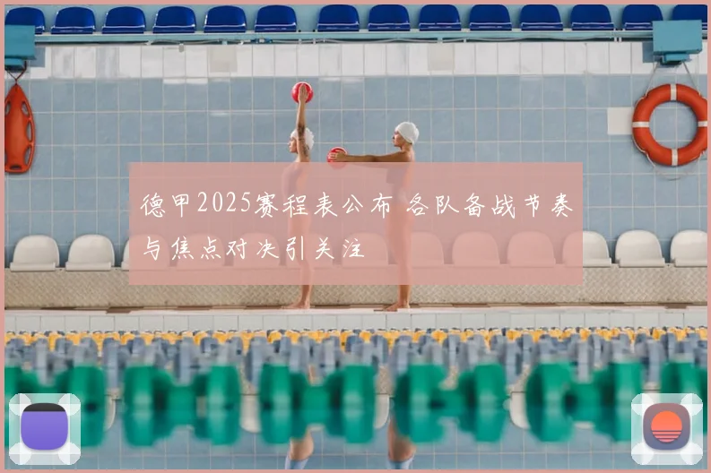 德甲2025赛程表公布 各队备战节奏与焦点对决引关注