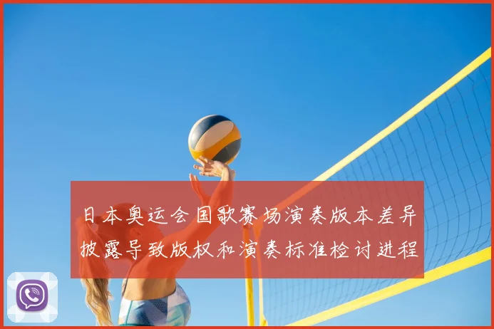 日本奥运会国歌赛场演奏版本差异披露导致版权和演奏标准检讨进程