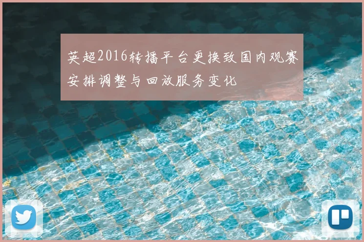 英超2016转播平台更换致国内观赛安排调整与回放服务变化