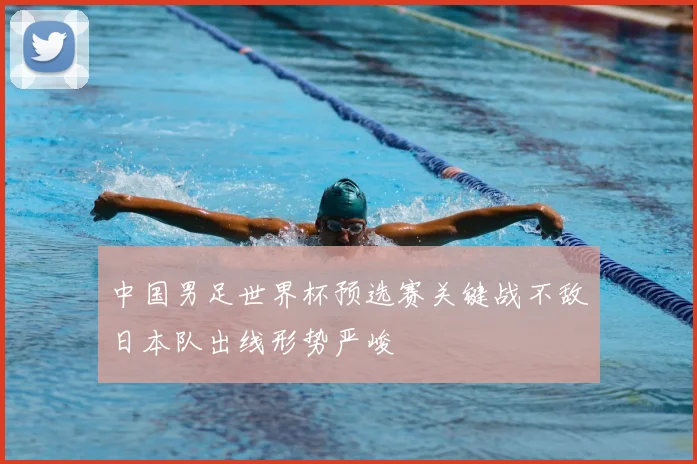 中国男足世界杯预选赛关键战不敌日本队出线形势严峻