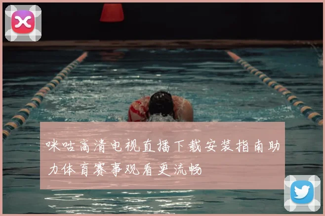 咪咕高清电视直播下载安装指南助力体育赛事观看更流畅