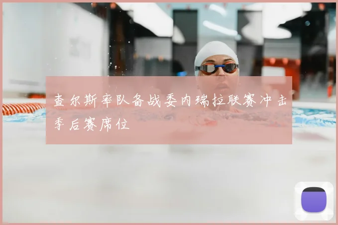 查尔斯率队备战委内瑞拉联赛冲击季后赛席位