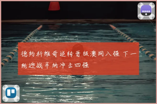 德约科维奇逆转晋级澳网八强 下一轮迎战辛纳冲击四强