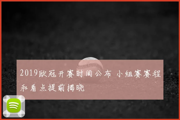 2019欧冠开赛时间公布 小组赛赛程和看点提前揭晓