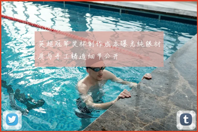 英超冠军奖杯制作成本曝光纯银材质与手工铸造细节公开