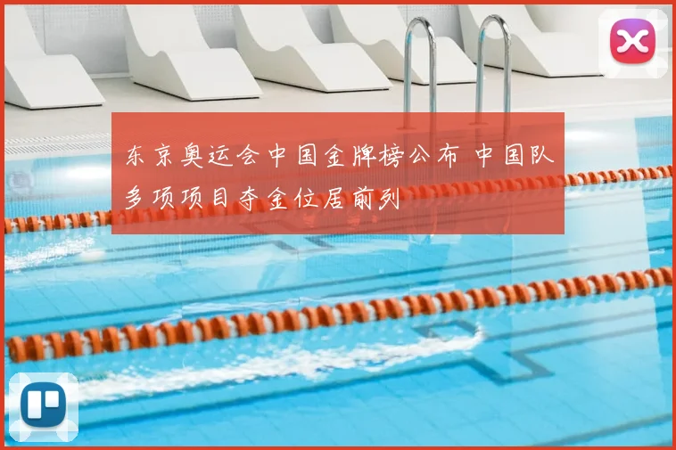 东京奥运会中国金牌榜公布 中国队多项项目夺金位居前列