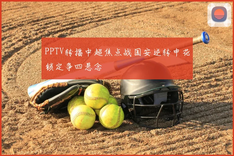 PPTV转播中超焦点战国安逆转申花锁定争四悬念