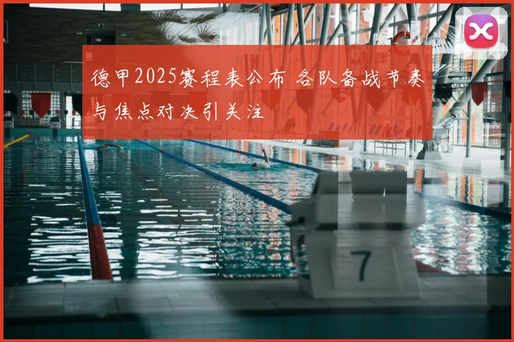 德甲2025赛程表公布 各队备战节奏与焦点对决引关注