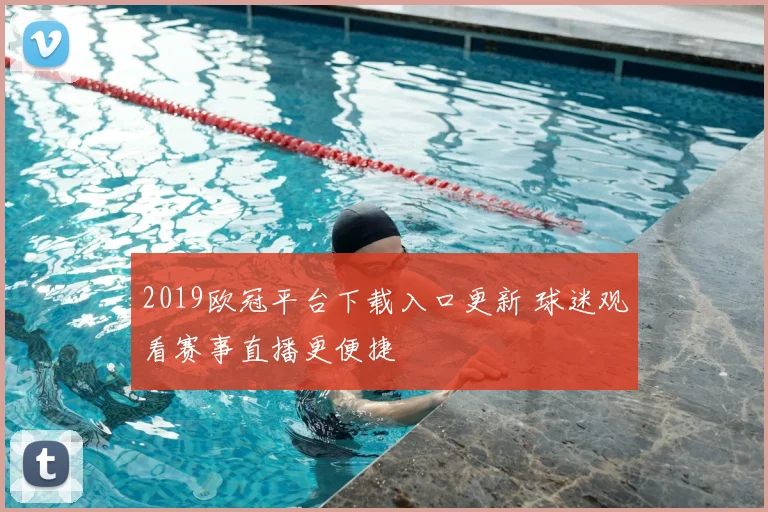 2019欧冠平台下载入口更新 球迷观看赛事直播更便捷