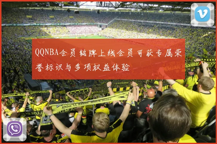 QQNBA会员铭牌上线会员可获专属荣誉标识与多项权益体验