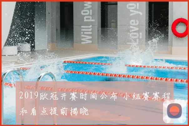 2019欧冠开赛时间公布 小组赛赛程和看点提前揭晓