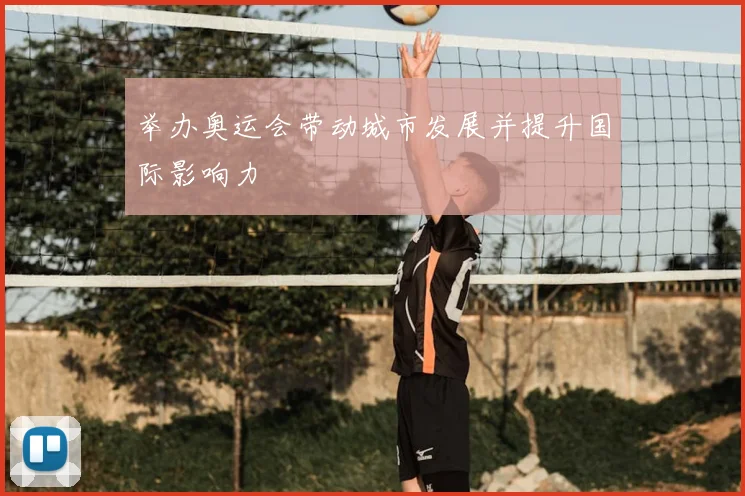 举办奥运会带动城市发展并提升国际影响力
