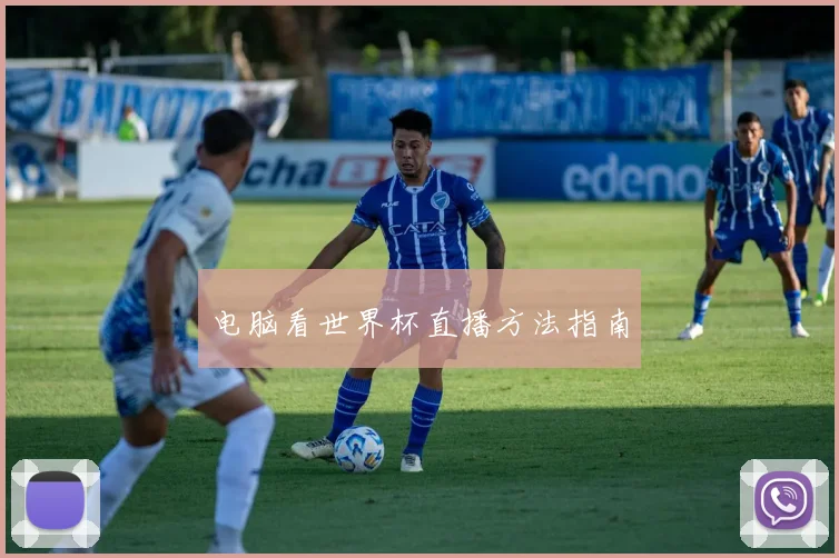 电脑看世界杯直播方法指南