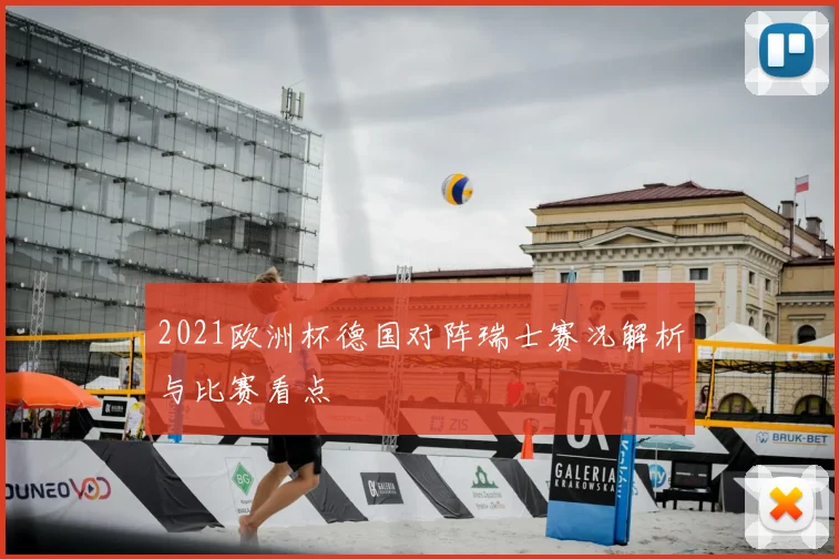 2021欧洲杯德国对阵瑞士赛况解析与比赛看点