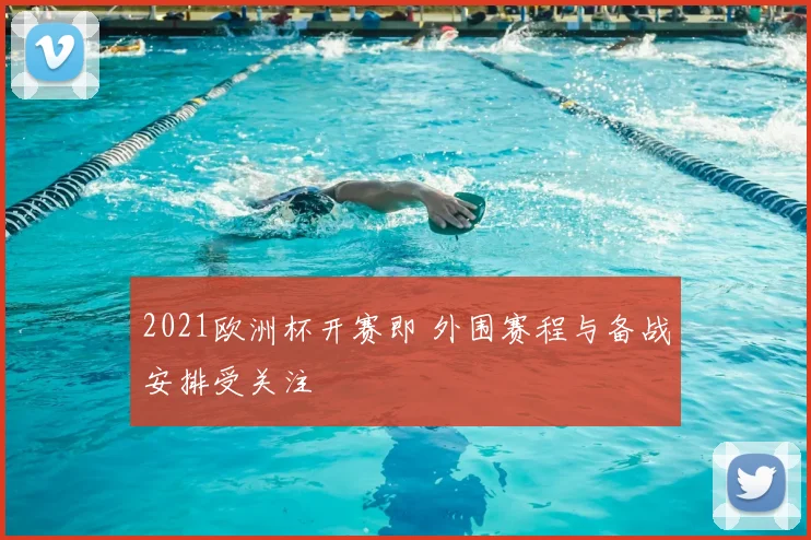 2021欧洲杯开赛即 外围赛程与备战安排受关注