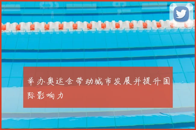 举办奥运会带动城市发展并提升国际影响力