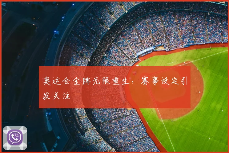 奥运会金牌无限重生,赛事设定引发关注