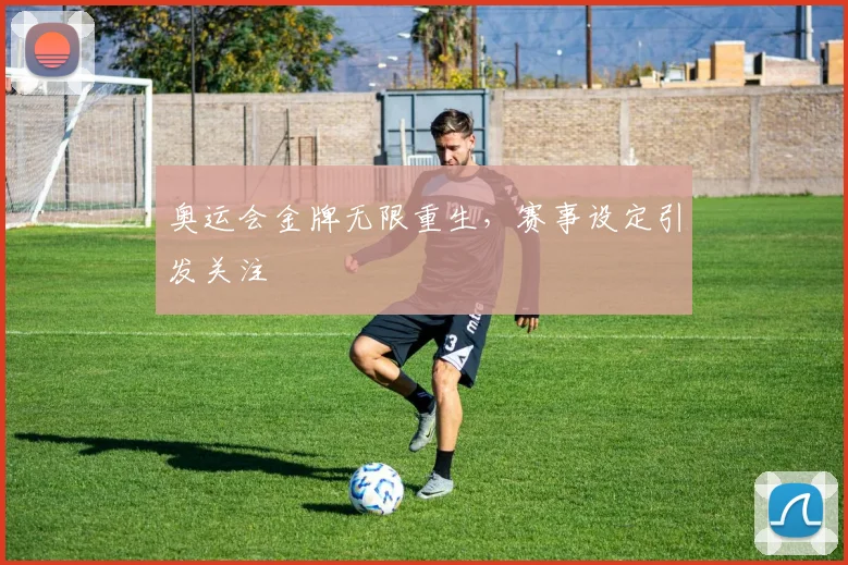 奥运会金牌无限重生，赛事设定引发关注