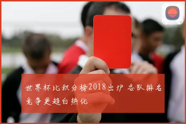 世界杯比积分榜2018出炉 各队排名竞争更趋白热化