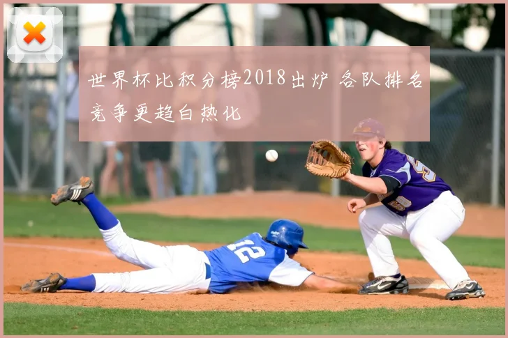 世界杯比积分榜2018出炉 各队排名竞争更趋白热化