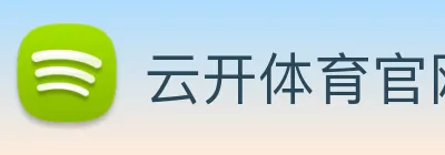 云开体育官网入口app使用方法 Logo